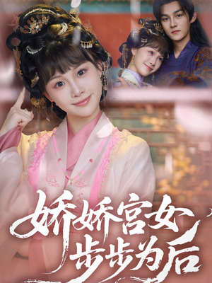 娇娇宫女步步为后（88集）穿越短剧推荐