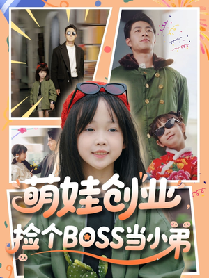 萌娃创业，捡个BOSS当小弟（59集）在哪个平台看好