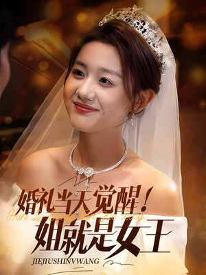 婚礼当天觉醒姐就是女王（64集）精彩好看短剧