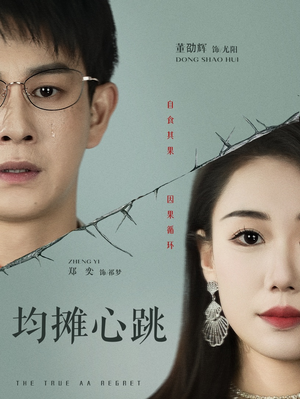 均摊心跳（30集）精彩连连免费看