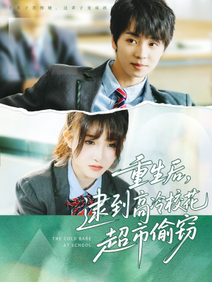 重生后，逮到高冷校花超市偷窃（67集）1-102集