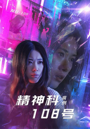 精神科108号病例（32集）看短剧放松一下