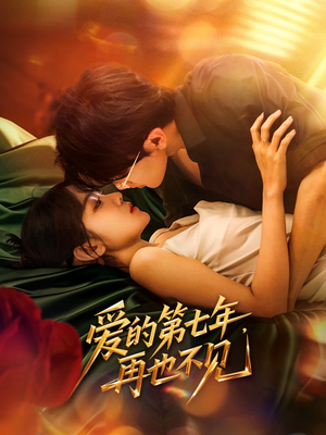 爱的第七年，再也不见（58集）分享好看的短剧