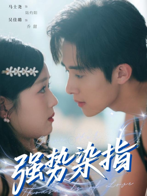 强势染指（75集）短剧热播抢先看