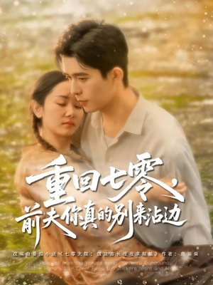 重回七零前夫你真的别来沾边（100集）全集都在这里了