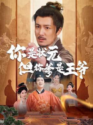 你是状元但你爹是王爷（62集）短剧精彩绝伦