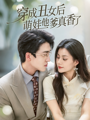 穿成丑女后萌娃他爹真香了（70集）分享好看的短剧