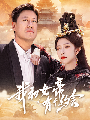 我和女帝有个约会（33集）热门短剧抢先看