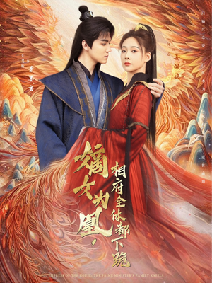 嫡女为凰，相府全体都下跪（80集）这部短剧太好看