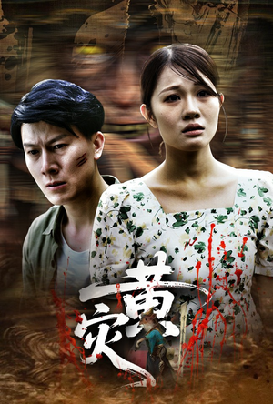 黄灾（30集）抢先看新短剧