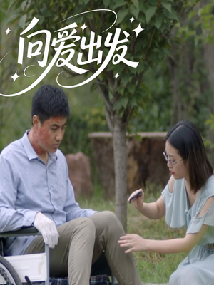 向爱出发（50集）360网盘观看