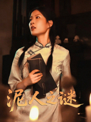 泥人之迷（30集）这部短剧太好看