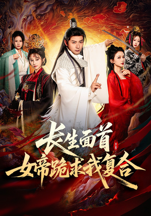 长生面首，女帝跪求我复合（61集）最近很火的短剧