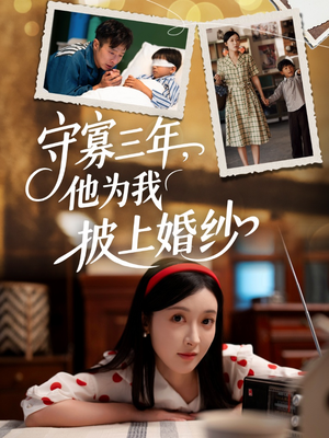 守寡三年，他为我披上婚纱（49集）大结局完美收官