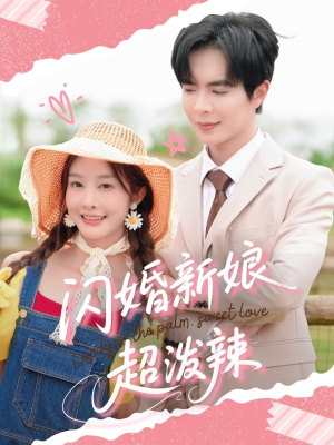 闪婚新娘超泼辣（65集）短剧热播中