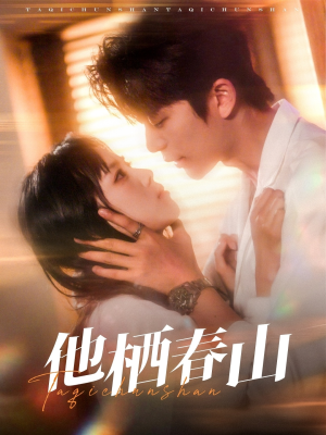 他栖春山（71集）免费看