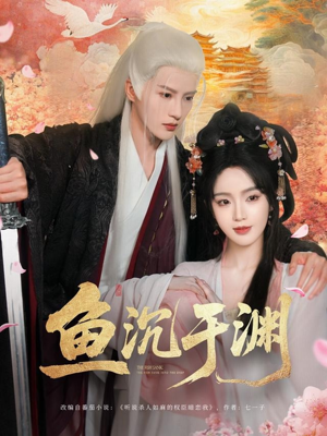 鱼沉于渊（79集）第三季