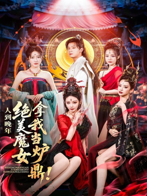 人到晚年绝美魔女拿我当炉鼎（80集）精彩连连免费看