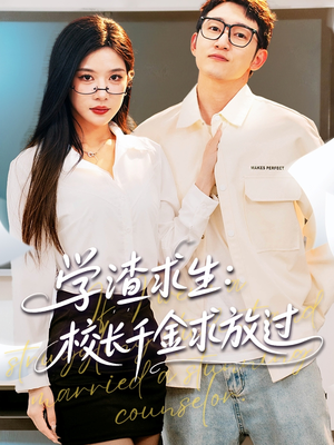 姐姐，我真不想当学霸啊（58集）无需会员免费看