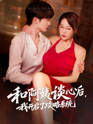 和阿姨谈心后，我开启了攻略系统（70集）最新热剧免费看
