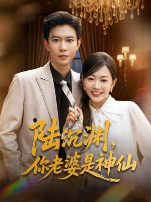 陆沉渊，你老婆是神仙（94集）不用花钱看全剧