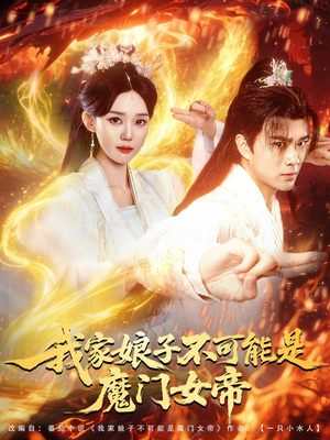 我家娘子不可能是魔门女帝（90集）短剧推荐分享