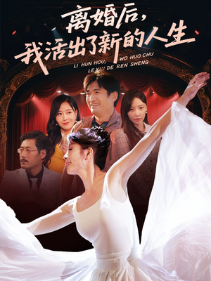 离婚后我活出了新的人生（64集）短剧每日分享