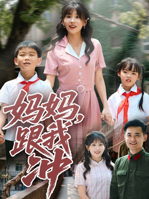 妈妈跟我冲（84集）爆款短剧追不停