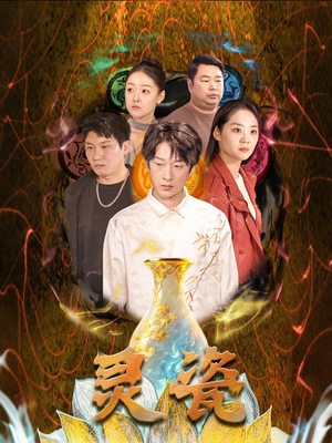 灵瓷（30集）第三季