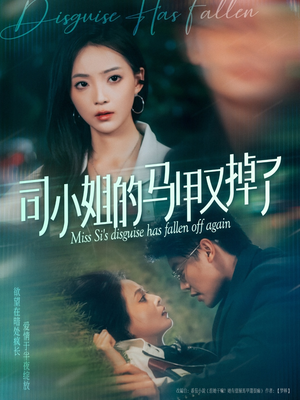 司小姐的马甲又掉了（81集）免费版