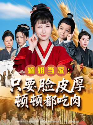嫡姐当家只要脸皮厚顿顿都吃肉（89集）看过的人都说好