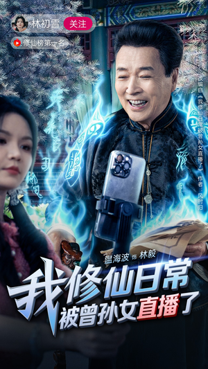 我修仙日常被曾孙女直播了（79集）好短剧分享