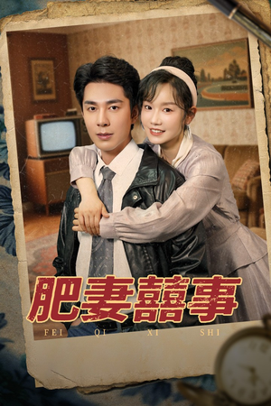 肥妻喜事&肥妻囍事（77集）夸克在线观看