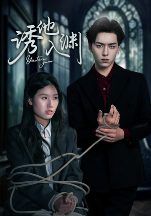 诱他入渊（57集）夸克网盘观看