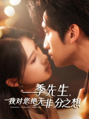 季先生，我对您绝无非分之想（50集）热播短剧排行榜