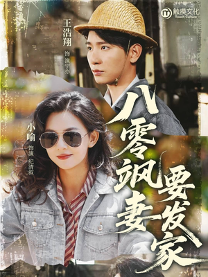八零飒妻要发家（63集）热门短剧来袭