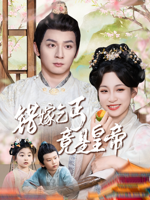 错嫁乞丐竟是皇帝（74集）免费短剧合集