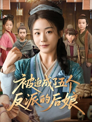 被迫成了五个反派的后娘（84集）男主角是谁