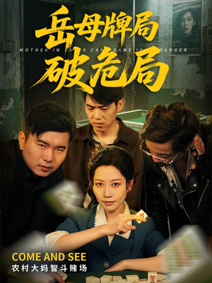 岳母牌局破危局（52集）夸克在线观看