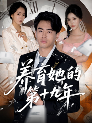 养育她的第十九年(83集）追短剧看全集