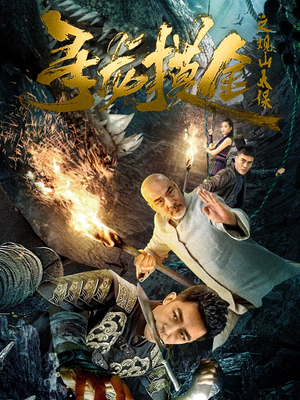 寻龙摸金之观山太保（80集）全集一网打尽