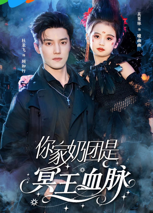 你家奶团是冥王血脉（60集）红果免费短剧