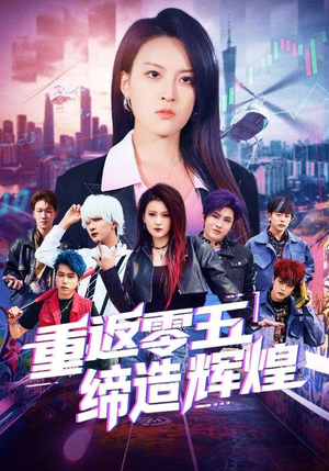 重返零五缔造辉煌（80集）好看到停不下来
