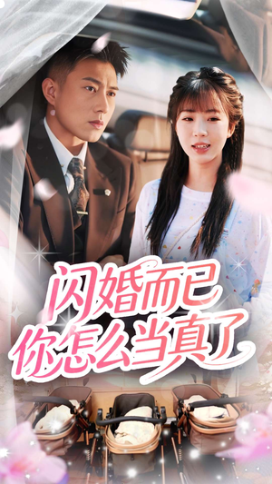闪婚而已你怎么当真了（76集）全剧看到大结局