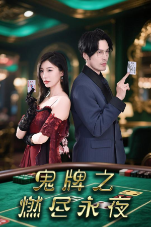 鬼牌之燃尽永夜（60集）免费短剧看全集