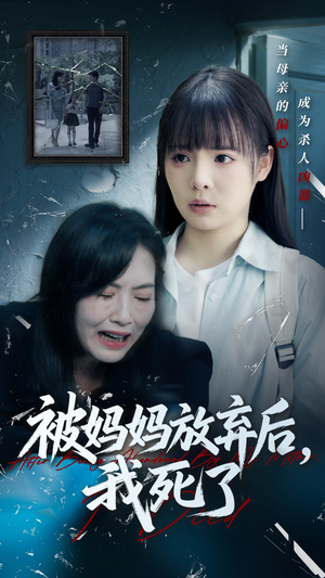 被妈妈放弃后我死了（69集）无需会员免费看