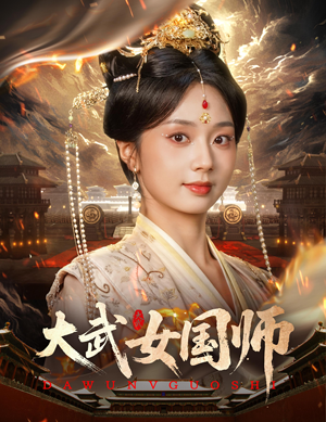 大武女国师（60集）短剧全集免费看