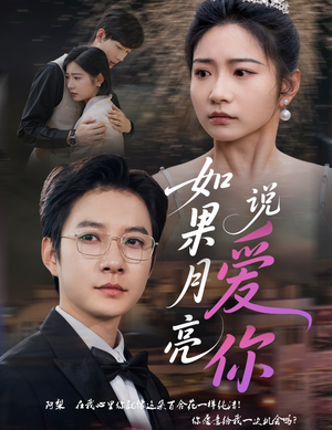 如果月亮说爱你（61集）1-102集