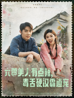六零美人有点辣毒舌硬汉霸道宠（91集）夸克网盘观看