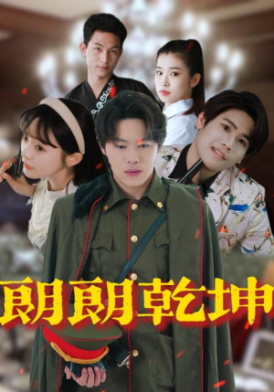 朗朗乾坤（72集）精彩好看的短剧